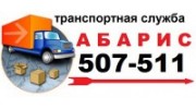 Абарис-транспортная служба в Калининграде