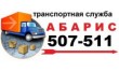 Абарис-транспортная служба