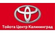 Тойота центр Калининград