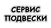 Сервис Подвески