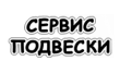 Сервис Подвески