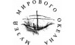 Музей Мирового океана