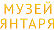 Музей Янтаря