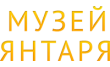 Музей Янтаря