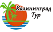 Калининград тур